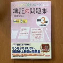 みんなが欲しかった! 簿記の問題集 日商3級 商業簿記 第11版のサムネイル