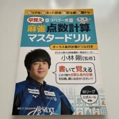 コバゴー式 麻雀"早覚え"点数計算マスタードリルのサムネイル