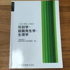 歯科衛生学シリーズ 人体の構造と機能1 解剖学・組織発生学・生理学のサムネイル