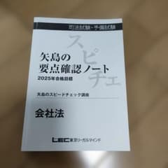 &*n様 【会社法】矢島の要点確認ノート 2025年合格目標のサムネイル