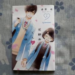 花野井くんと恋の病 1巻 森野萌のサムネイル