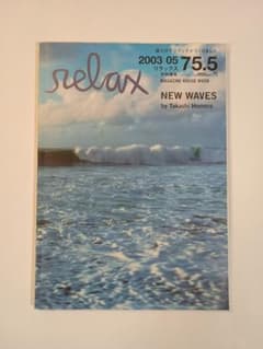 リラックス relax NEW WAVES by ホンマタカシ - メルカリ