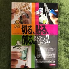 切る、貼る、削る。&塗る!!のサムネイル