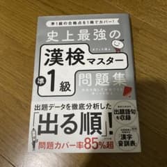 史上最強の漢検マスター準1級問題集のサムネイル