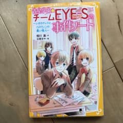 青星学園★チームEYE-Sの事件ノート ～レオのドレスと、ハロウィンの黒い怪人～のサムネイル