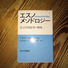エスノメソドロシーのサムネイル