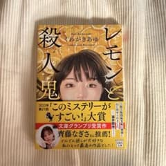 レモンと殺人鬼のサムネイル