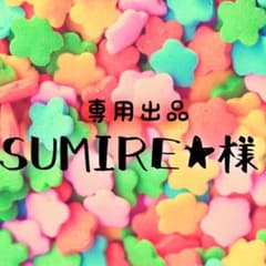 SUMIRE★様専用のサムネイル