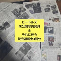 読売新聞連載 全3回分含む】ビートルズ 未公開写真発見 写真記事