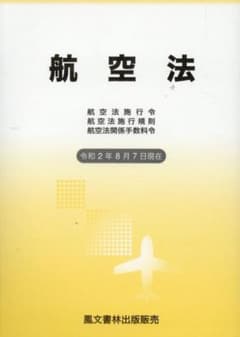 航空法のサムネイル