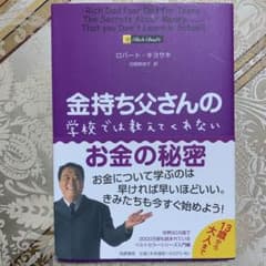 金持ち父さんの学校では教えてくれないお金の秘密のサムネイル