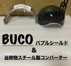 BUCO ブコ　バブルシールド　当時物　スチール製　コンバーター　旧車 BUCO バブルシールド ／ 未使用 当時物スチール製コンバーター - メルカリ