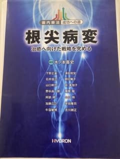 歯科　裁断済み　根尖病変 治療への同けた戦略を考えるのサムネイル