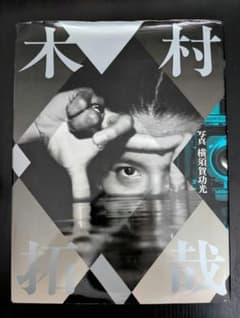 木村拓哉　写真集　横須賀功光　※カバーに難ありのサムネイル