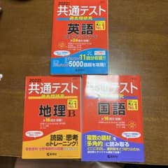 共通テスト過去問研究 英語地理国語買い取り手が決まっていますのサムネイル