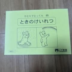 こぐま会 ひとりでとっくん 85 ときのけいれつ 5歳児〜のサムネイル