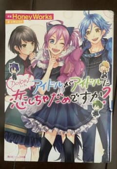 アイドルがアイドルに恋しちゃだめですか？ 小説 ボカロ HoneyWorksのサムネイル
