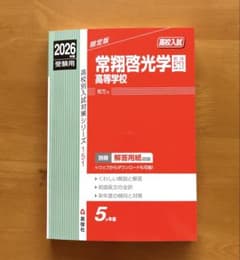 常翔啓光学園高等学校 2026受験用