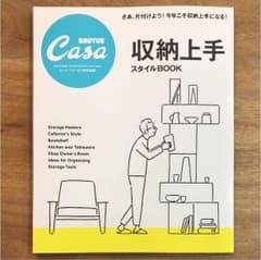 Casa BRUTUS特別編集 収納上手スタイルBOOKのサムネイル