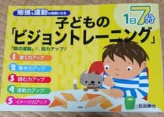 専用 子どもの「ビジョントレーニング」のサムネイル