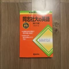 同志社大の英語 [第11版]のサムネイル
