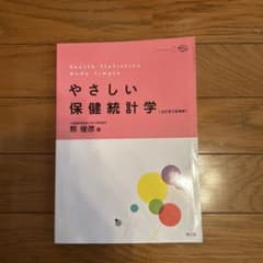 やさしい保健統計学のサムネイル
