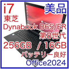 美品 東芝 dynabook B65/ER i7 16GB 256GB オフィス - メルカリ