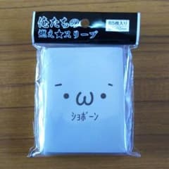 しみけん様専用ページ  ショボーンスリーブ65枚のサムネイル