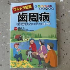 ウルトラ図解 歯周病のサムネイル