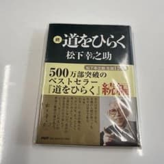 続 道をひらく 松下幸之助 PHPのサムネイル