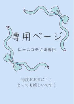 にゃこステ(ΦωΦ)様 リクエスト 6点 毎度おおきに！のサムネイル