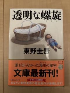 透明な螺旋 東野圭吾 ガリレオシリーズのサムネイル