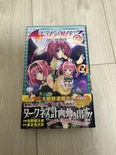 To LOVEる-とらぶる-ダークネス 2巻 初版帯付き特典プロモ未開封のサムネイル