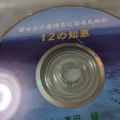 本田健様の、幸せな小金持ちになるための　12の知恵、CDの3枚セットのサムネイル