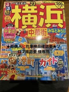 るるぶ 横浜 中華街 みなとみらい '23のサムネイル