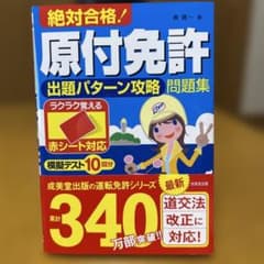 絶対合格 原付免許 出題パターン攻略問題集 成美堂出版のサムネイル