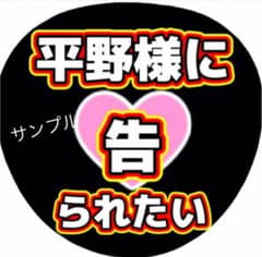ファンサうちわ☆ ファンサ文字☆平野様白文字のサムネイル
