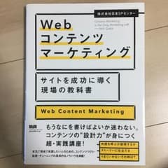 Webコンテンツマーケティング サイトを成功に導く現場の教科書のサムネイル