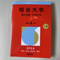 明治大学赤本 明治大学 理工学部 赤本 2026年版 - メルカリ