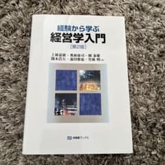 経験から学ぶ経営学入門(第2版)のサムネイル