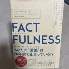 FACTFULNESS (4/26 削除予定)のサムネイル