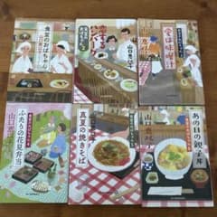 【ふく様専用】山口恵以子/食堂のおばちゃん・近藤史恵/ビストロ・パ・マルシリーズのサムネイル