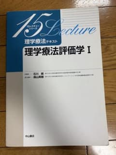 理学療法テキスト 理学療法評価学 1のサムネイル