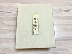【中古】 香道具セット 山田松香木店 聞香揃え 空蝉のサムネイル
