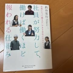 社員が努力して、報われる仕組み 釣谷宏行のサムネイル