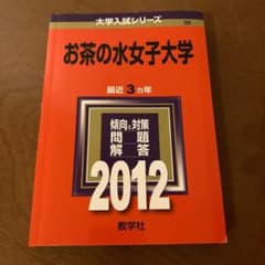 お茶の水女子大学　赤本 2012年版のサムネイル