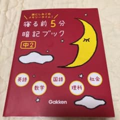 寝る前5分暗記ブック : 頭にしみこむメモリータイム! 中2のサムネイル