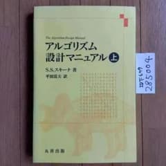 アルゴリズム設計マニュアル 上 スキーナ，S・S 平田 富夫 - メルカリ