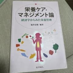 栄養ケア・マネジメント論 経済学からみた栄養管理のサムネイル