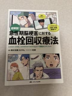 超解説!急性期脳梗塞に対する血栓回収療法のサムネイル